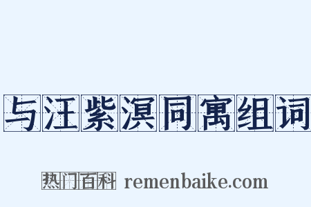 与汪紫溟同寓组词是什么意思的图片